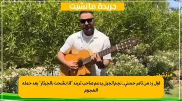 أول رد من تامر حسني.. نجم الجيل يدعم صاحب تريند أنا بشحت بالجيتار بعد حملة الهجوم 1